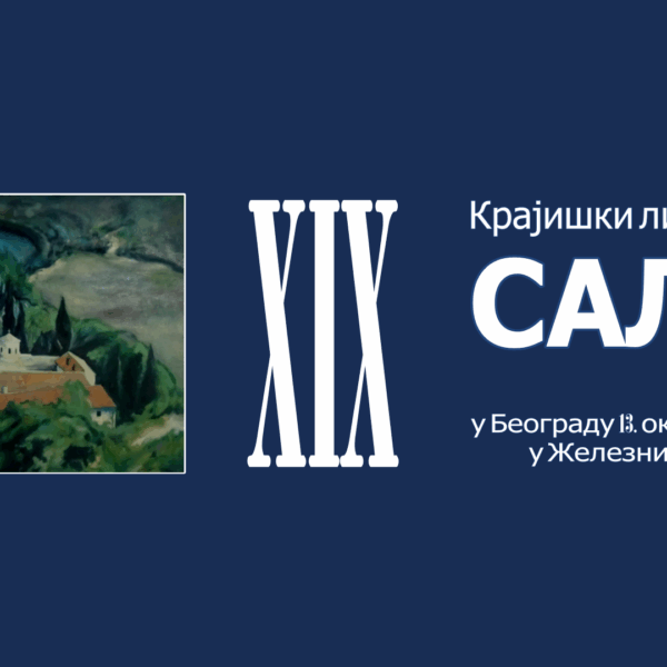 19 (32) Крајишки ликовни салон